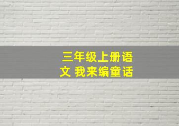 三年级上册语文 我来编童话